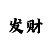 369特彩吧原版正料